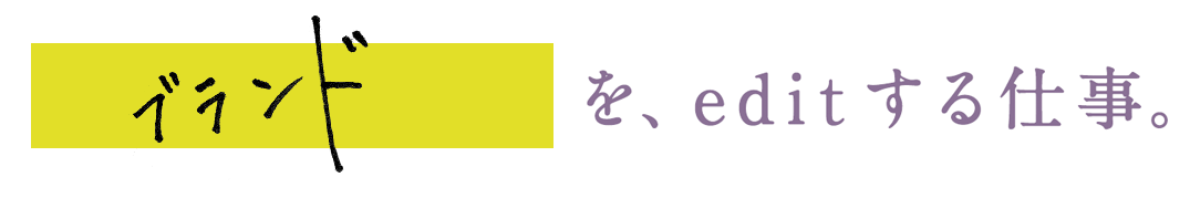 ブランドを、editする仕事。